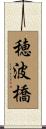 穂波橋 Scroll