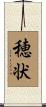 穂状 Scroll