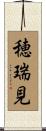穂瑞見 Scroll