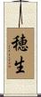 穂生 Scroll