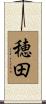 穂田 Scroll