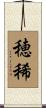 穂稀 Scroll