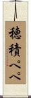 穂積ペペ Scroll