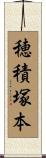 穂積塚本 Scroll