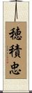 穂積忠 Scroll