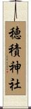 穂積神社 Scroll