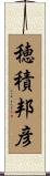 穂積邦彦 Scroll