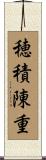 穂積陳重 Scroll