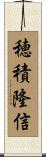 穂積隆信 Scroll