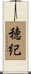 穂紀 Scroll