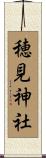 穂見神社 Scroll
