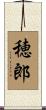 穂郎 Scroll