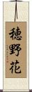 穂野花 Scroll
