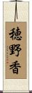穂野香 Scroll