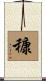 穅 Scroll