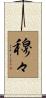 穆々 Scroll