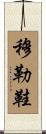 穆勒鞋 Scroll