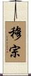 穆宗 Scroll