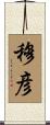 穆彦 Scroll