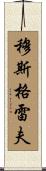 Musgrave Scroll