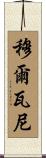 Mulvaney Scroll