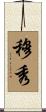 穆秀 Scroll