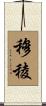 穆稜 Scroll