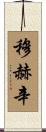 Mohsin Scroll
