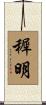 穉明 Scroll