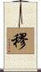 穋 Scroll