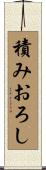 積みおろし Scroll