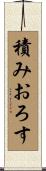 積みおろす Scroll