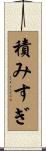 積みすぎ Scroll
