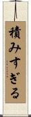 積みすぎる Scroll