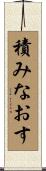 積みなおす Scroll