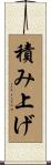 積み上げ Scroll
