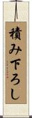 積み下ろし Scroll