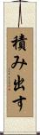 積み出す Scroll