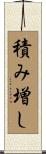 積み増し Scroll