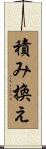 積み換え Scroll