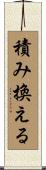 積み換える Scroll