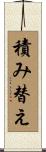 積み替え Scroll