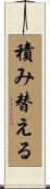 積み替える Scroll