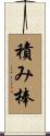 積み棒 Scroll