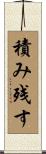 積み残す Scroll