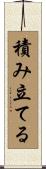 積み立てる Scroll