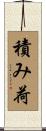 積み荷 Scroll