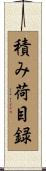 積み荷目録 Scroll