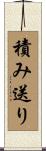 積み送り Scroll