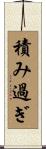積み過ぎ Scroll